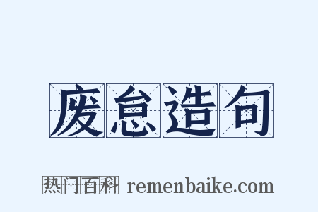 废怠造句是什么意思的图片